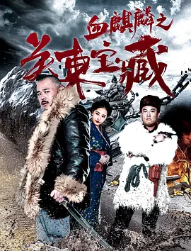 《三国艳史2》海报